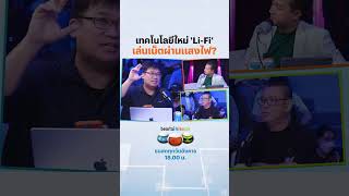 เทคโนโลยีใหม่ LIFI เล่นเน็ตผ่านแสงไฟ? #เทคโนโลยี #lifi #แสงไฟ #tech #beartaihitech
