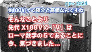 でも「ブイ」って言ってませんでしたか？ FUJIFILM X100Vの後継機