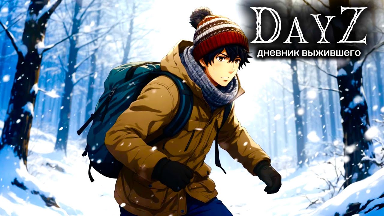 DayZ |PVE| ДЕНЬ#42. ГОТОВИМСЯ К... 