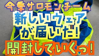 【マテリアル】今季のウェアが来たので開封してみた！