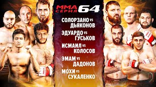 ММА Серия-64 / Бой за золотой пояс / Нокаут за 25 секунд / Молот vs Голиаф / Эмам - Дадонов