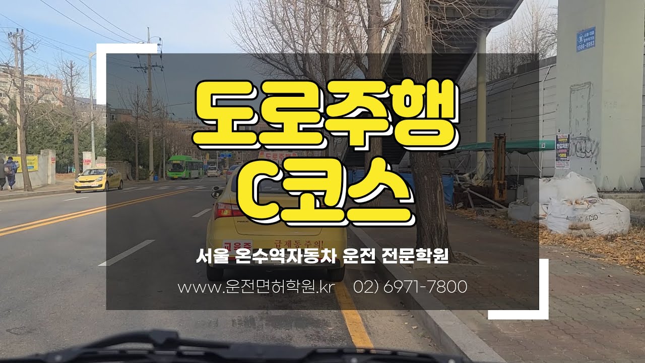 서울 온수역자동차운전전문학원 도로주행 C코스 영상 (최신)