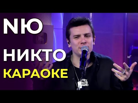 NЮ - Никто - караоке