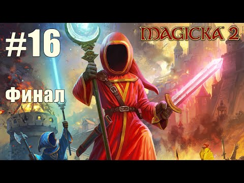 Видео: Прохождение Magicka 2 - Финал - #16