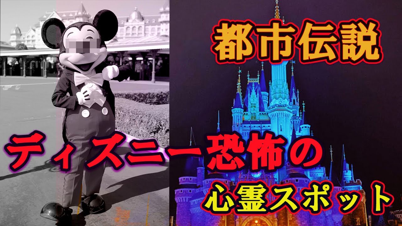 都市伝説 怖すぎるディズニーランドの心霊スポット Youtube