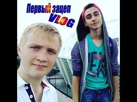 Видео: VLOG●Первый зацеп