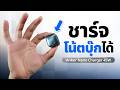 หัวชาร์จ 45W ที่เล็กสุดในโลก ชาร์จมือถือ โน้ตบุ๊ก | Anker Nano Charger 45W