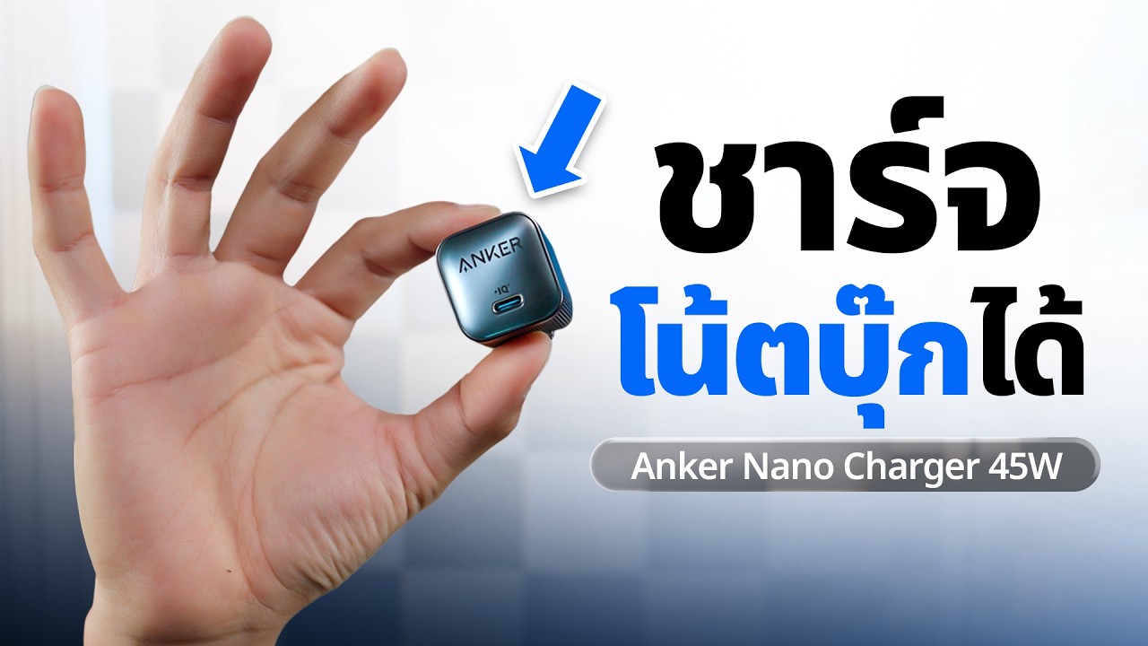 หัวชาร์จ 45W ที่เล็กสุดในโลก ชาร์จมือถือ โน้ตบุ๊ก | Anker Nano Charger 45W