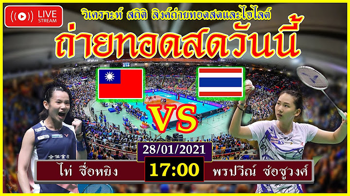 ไท่ ซื่อหยิง VS พรปวีณ์ ช่อชูวงศ์ ถ่ายทอดสดแบตมินตันวันนี้ 28/01/2021 เวิลด์ทัวร์ ไฟนอลส์ 2020