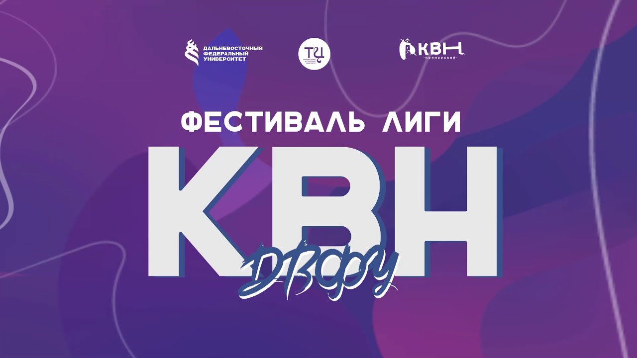 Фестиваль лиги КВН ДВФУ - YouTube