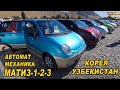 МАТИЗ-1-2-3 Баасы👍23/08/20/ АВТОРЫНОК ОШ/ КОРЕЯ/ УЗБЕКИСТАН/ ЕВРОПА/Автомат/Механика