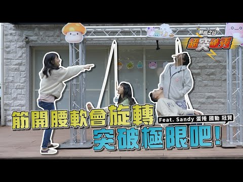 【新楓之谷】超突破秀｜EP 1 預告 ft. Sandy、蛋捲、國動、冠賢