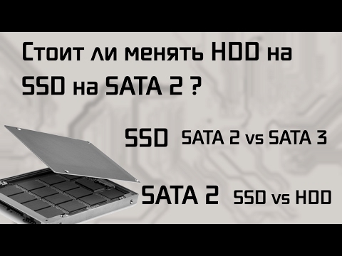 Видео: Стоит ли ставить SSD диск на SATA2?