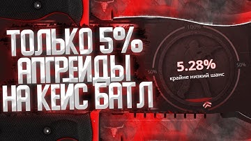 ЛОУ БАЛАНС НА CASE BATLLE ВСЕ ЕЩЕ ВЫДАЕТ !