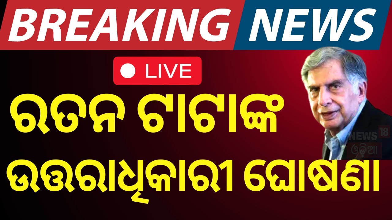 Live:ରତନ ଟାଟାଙ୍କ ଉତ୍ତରାଧିକାରୀ ଘୋଷଣା|Who Is Ratan Tata Successor ? Noel Tata|Breaking News|Odia News
