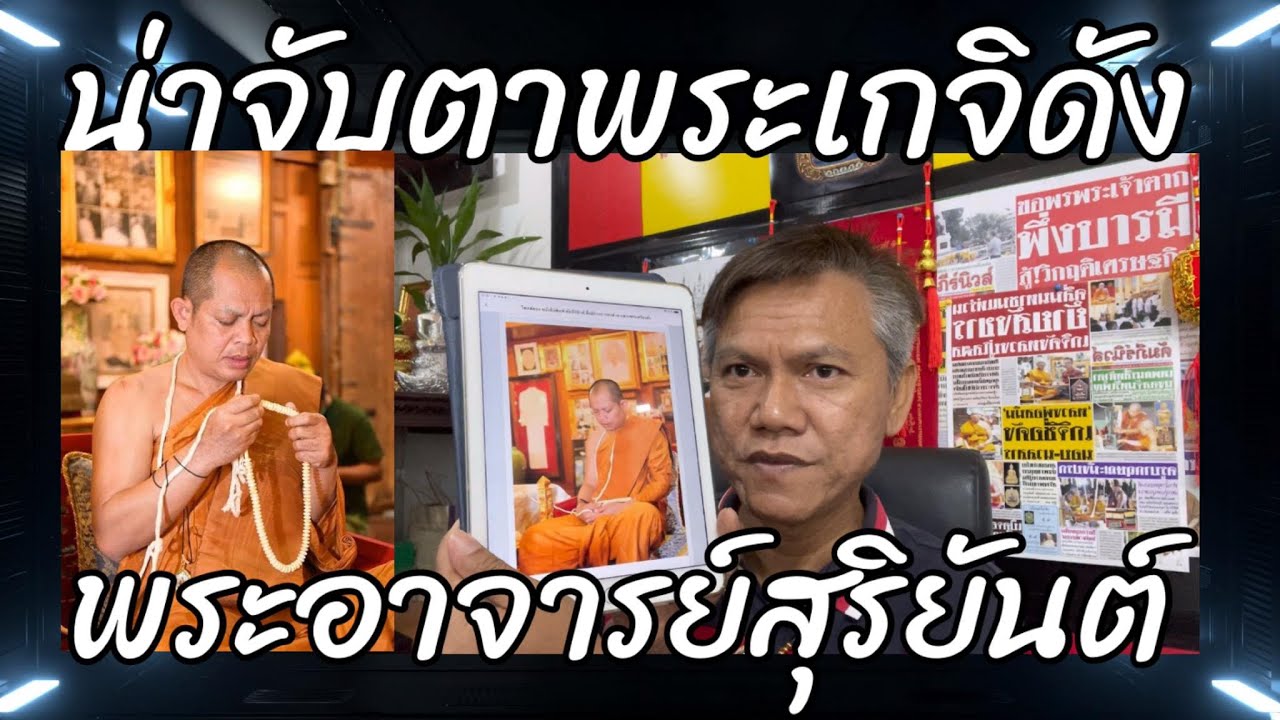 พระเกจิดังมาแรงน่าจับตามอง/บารมียอดบุญกฐินได้ทะลุร้อยกว่าล้าน”พระอาจารย์สุริยันต์ โฆสปัญฺโญ”