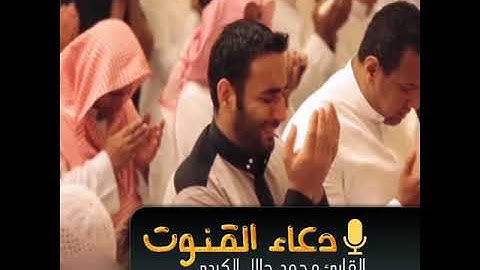 دعاء القنوت: القارئ محمد جلال الكردي