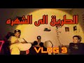 الطريق الى الشهره حياة عاطل VLOG 3 