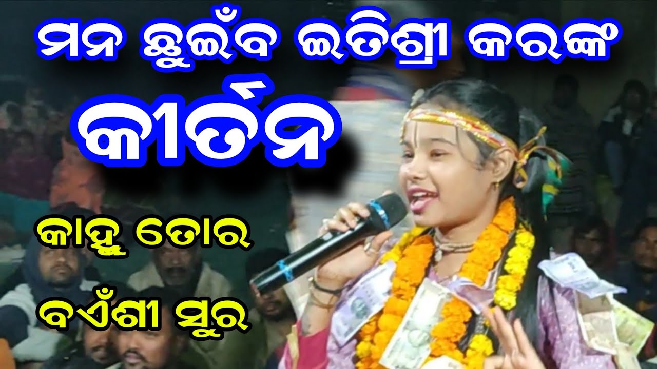 କାହ୍ନୁ ତୋର ବଏଁଶୀ ସୁର କଲା ପାଗଳ || Itishree Kara Kirtan || 