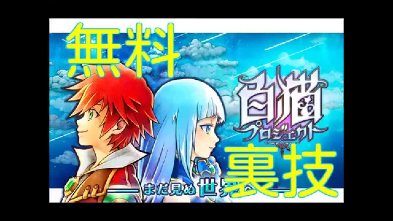 白猫プロジェクト チート ジュエル 無課金で簡単にする増やす方法 Youtube 白猫プロジェクト チート ジュエル 無課金で簡単にする増やす方法 Youtube