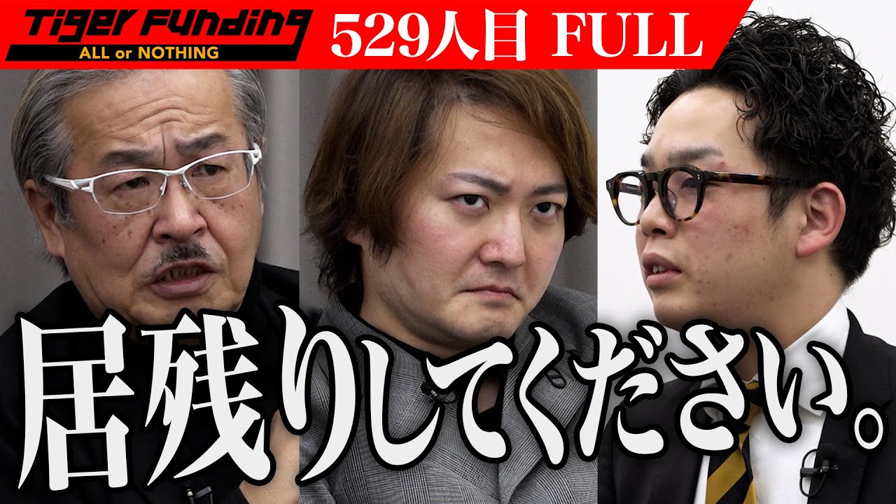 【FULL】｢無謀じゃない？｣虎をも悩ませるその理由とは。スマホが不得意な人の拠所を作りたい【森 涼】[529人目]令和の虎