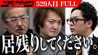 【FULL】｢無謀じゃない？｣虎をも悩ませるその理由とは。スマホが不得意な人の拠所を作りたい【森 涼】[529人目]令和の虎
