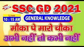 SSC GD Crash Course 2021|| Live@ 10:15am || Intro Class-3 || GK by S.K Kashyap Sir || Unique Gyan