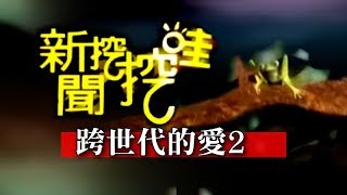 新聞挖挖哇：跨世代的愛20130625-2