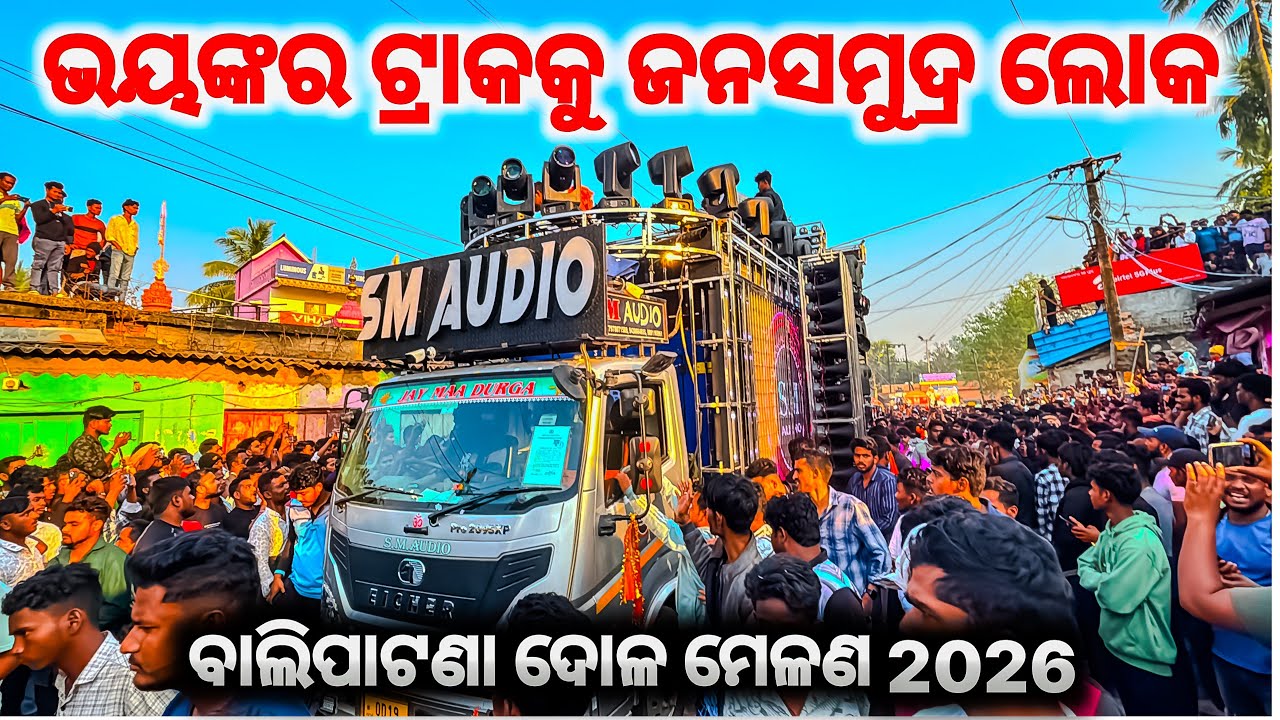 ଭୟଙ୍କର ଟ୍ରାକକୁ ଜନସମୁଦ୍ର ଲୋକ🔥- SM AUDIO DJ BALIPATNA DOLA MELANA 2026 | SM AUDIO DJ | PIPILI FESTIVAL