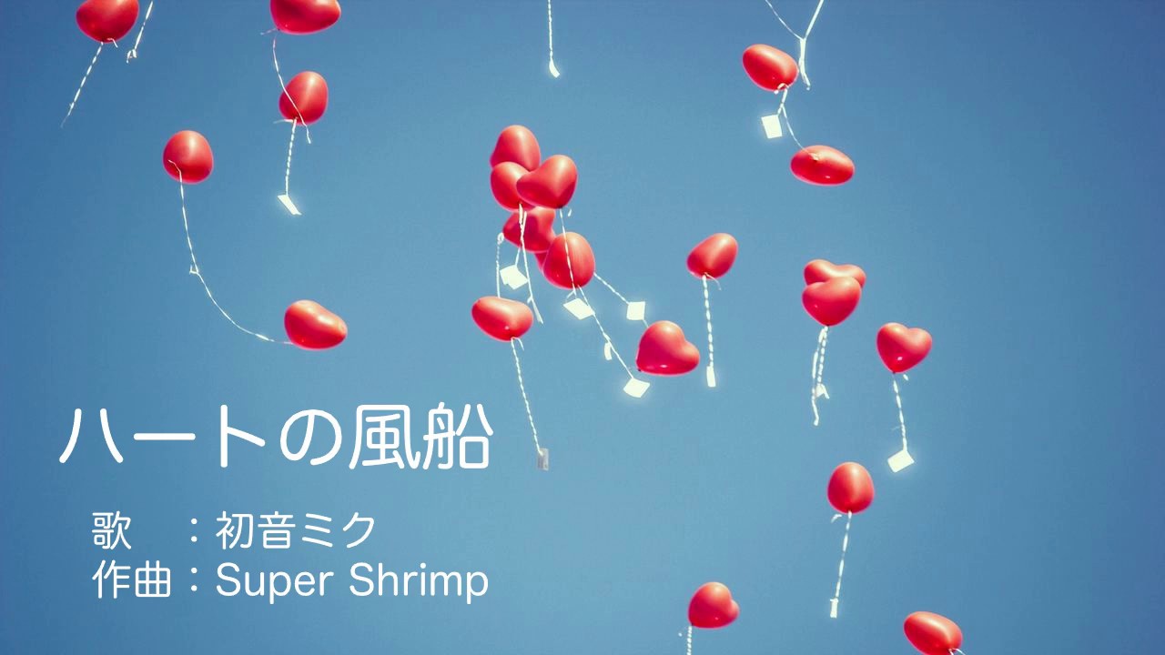 初音ミク】ハートの風船【オリジナル曲】 - YouTube