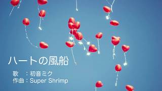 【初音ミク】ハートの風船【オリジナル曲】
