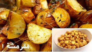 بطاطا محمّرة بالفرن على الطريقة الإنجليزية | Roast Potatoes