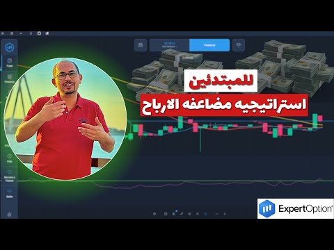 التداول من الصفر للمبتدئين افضل استراتيجيات ابرت اوبشن 