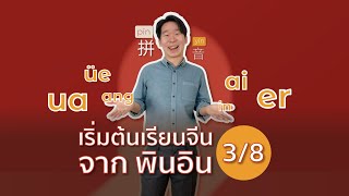 เริ่มต้น เรียนจีน จาก พินอิน 3/8 | สระประสม