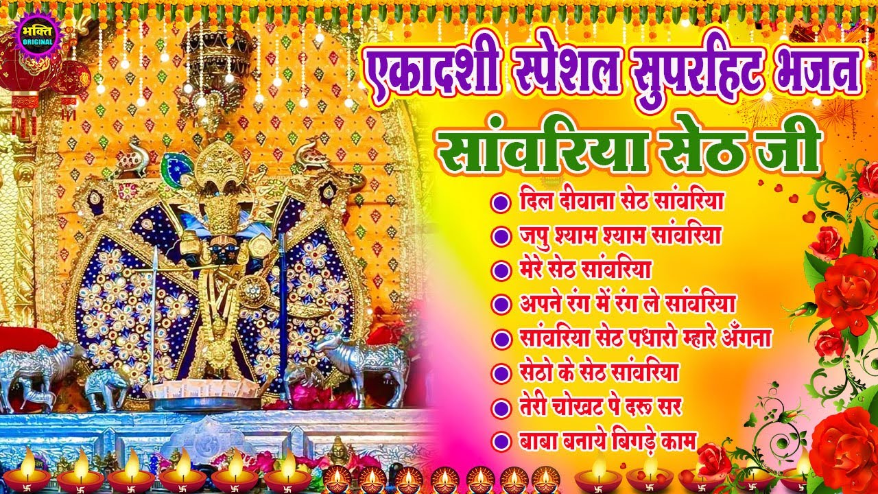एकादशी स्पेशल साँवरिया सेठ के भजन | Sawariya Seth Ke Bhajan | Most Popular Sawariya Seth Bhajan 2025