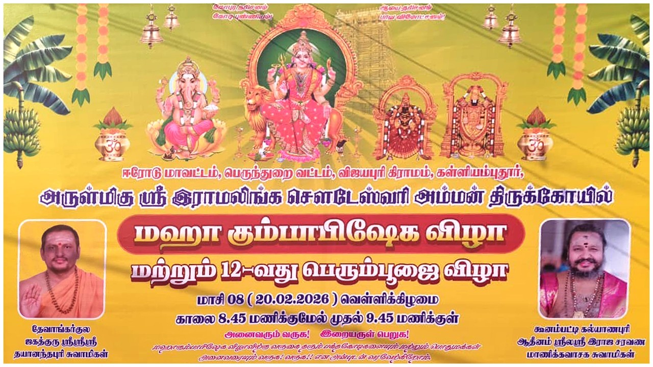 கள்ளியம்புதூர், அருள்மிகு ஸ்ரீ இராமலிங்க சௌடேஸ்வரி அம்மன் திருக்கோயில்மஹா கும்பாபிஷேக விழா - 2026