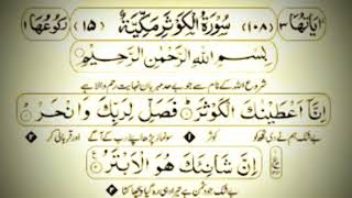 Surah Kausar by Qari Abdul Basit