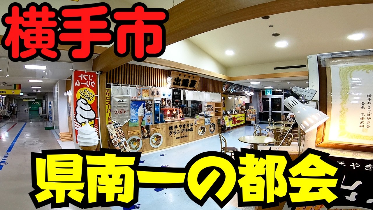 【秋田県横手市】 県南最大の都市！ 1日楽しめる『秋田ふるさと村』を目指す 【国道13号・横手焼きそば】