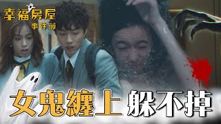 幸福房屋事件簿EP2｜最美房仲賣凶宅遇紅衣女鬼！連環衰事全找上門｜陳庭妮 蔡凡熙