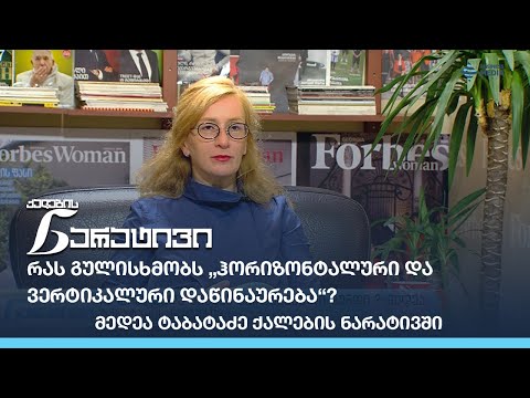 როგორ უნდა შექმნა წარმატებული გუნდი? - მედეა ტაბატაძის ნარატივი