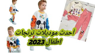 احدث موديلات ا ترنجات لشتوي اطفال 2023 The latest models of winter kids 2023