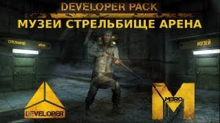 Комплект разработчика из DLC Developer Pack Metro Last Light