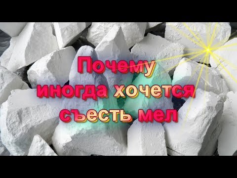 Почему иногда хочется есть мел