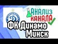 Анализ канала &quot;ФК Динамо Минск&quot;. Аудит спортивного канала на YouTube