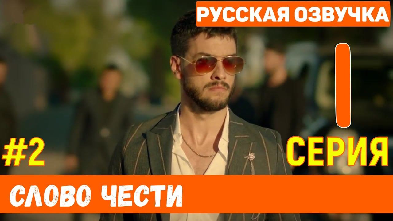 Слово чести 3