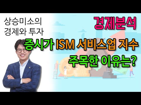 증시가 <strong>ISM</strong> 서비스업 지수를 주목한 이유는