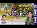 Cg song ye bhawa ke mare re seema kaushik new hit chhattisgarhi geet  2017