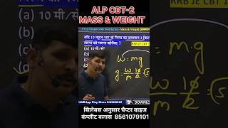 RRB ALP CBT-2 Physics Tricks | Mass & Weight आसान ट्रिक्स |ALP Psychic Mass & Weight Shortcut Tricks
