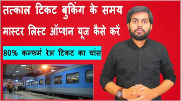 Master List Use in IRCTC तत्काल टिकट बुकिंग के समय मास्टर लिस्ट ऑप्शन का यूज कैसे करें