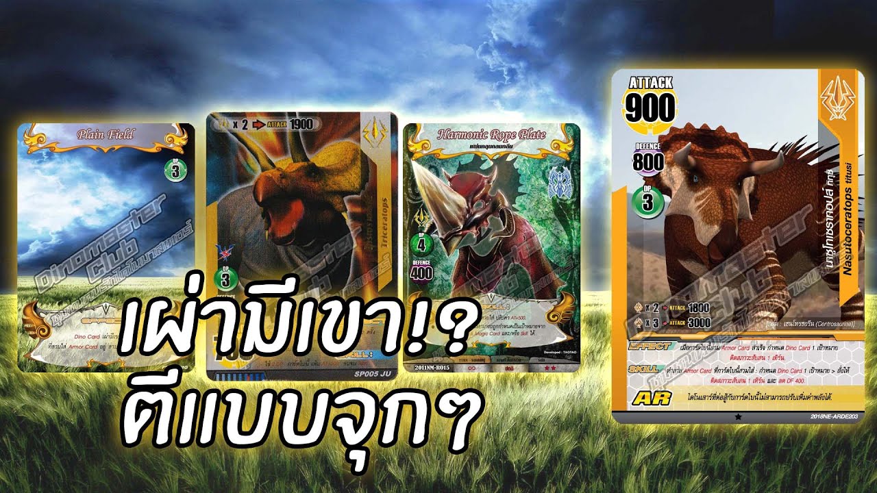 รีวิวการ์ด Dinomaster : เด็คเผ่ามีเขาตึงๆเลยครับพรี่